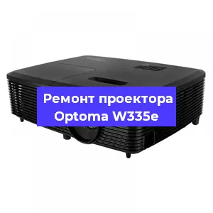Ремонт проектора Optoma W335e в Воронеже